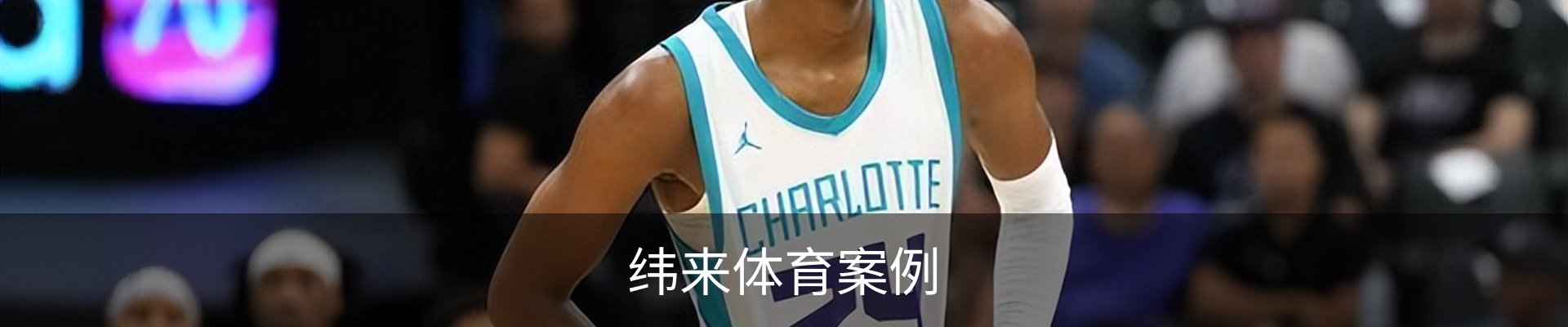 纬来体育案例