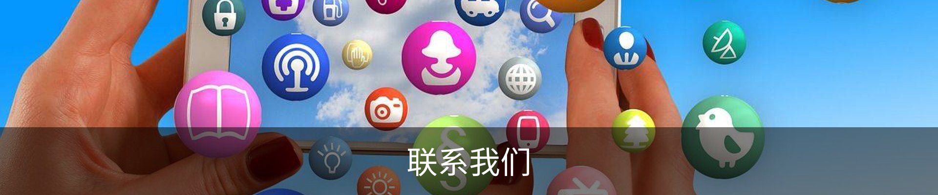 联系我们